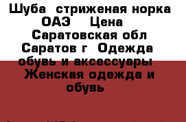 Шуба  стриженая норка Black (ОАЭ) › Цена ­ 140 000 - Саратовская обл., Саратов г. Одежда, обувь и аксессуары » Женская одежда и обувь   